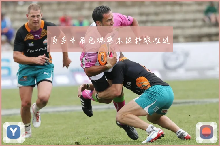 贡多齐角色观察末段持球推进