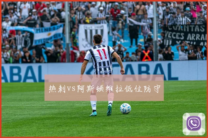 热刺vs阿斯顿维拉低位防守