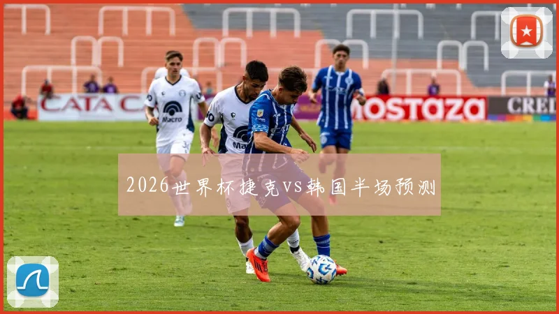 2026世界杯捷克vs韩国半场预测