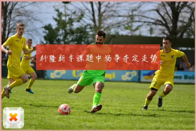 科隆新季课题中场争夺定走势