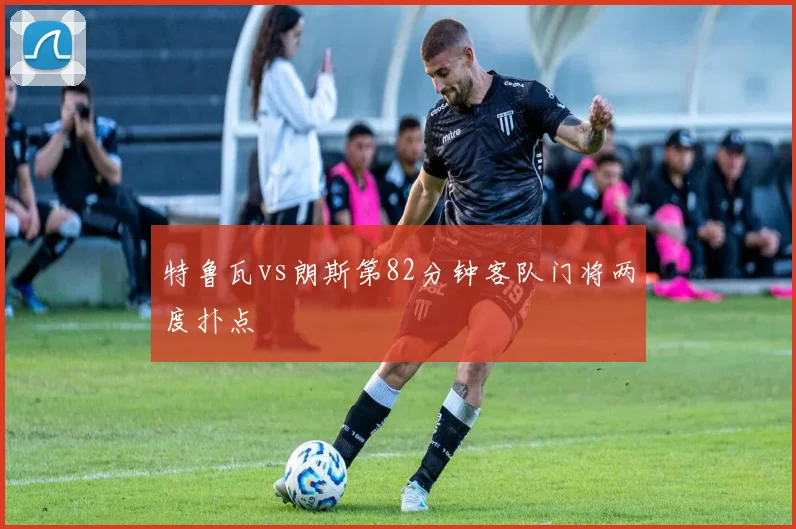 特鲁瓦vs朗斯第82分钟客队门将两度扑点