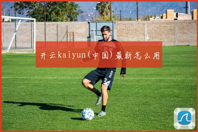 开云kaiyun(中国)最新怎么用