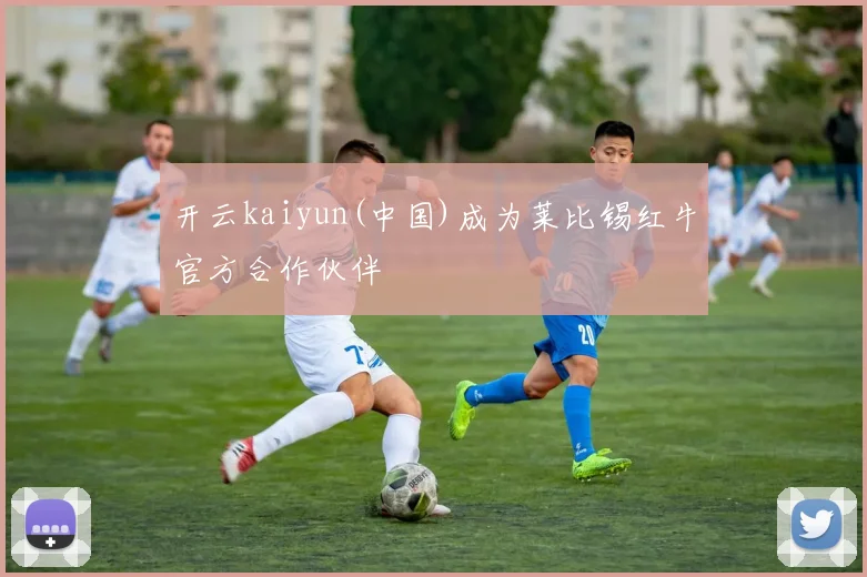 开云kaiyun(中国)成为莱比锡红牛官方合作伙伴