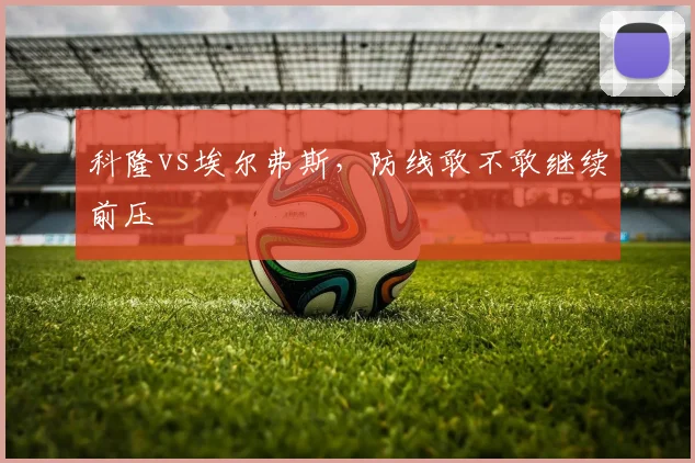 科隆vs埃尔弗斯，防线敢不敢继续前压