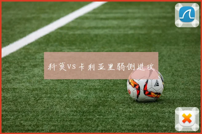 科莫vs卡利亚里弱侧进攻