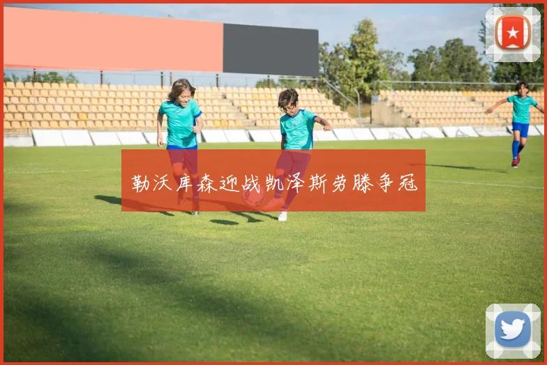 勒沃库森迎战凯泽斯劳滕争冠