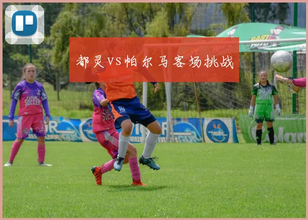 都灵vs帕尔马客场挑战