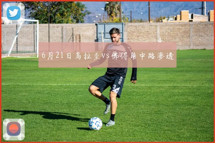 6月21日乌拉圭vs佛得角中路渗透