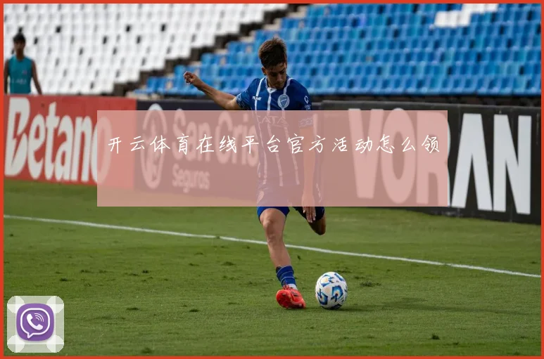 开云体育在线平台官方活动怎么领