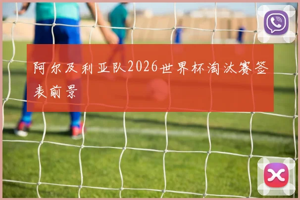 阿尔及利亚队2026世界杯淘汰赛签表前景