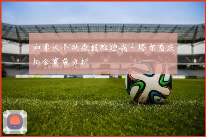 加拿大乔纳森戴维迎战卡塔尔首发机会赛前分析