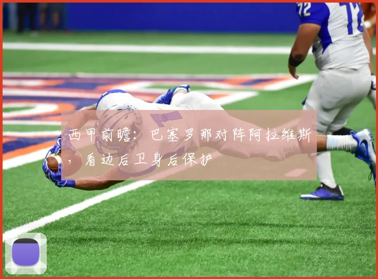 西甲前瞻：巴塞罗那对阵阿拉维斯，看边后卫身后保护