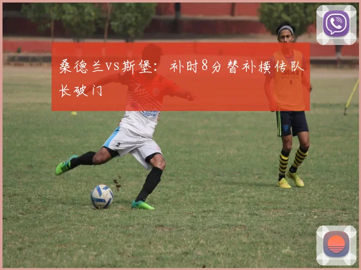 桑德兰vs斯堡：补时8分替补横传队长破门
