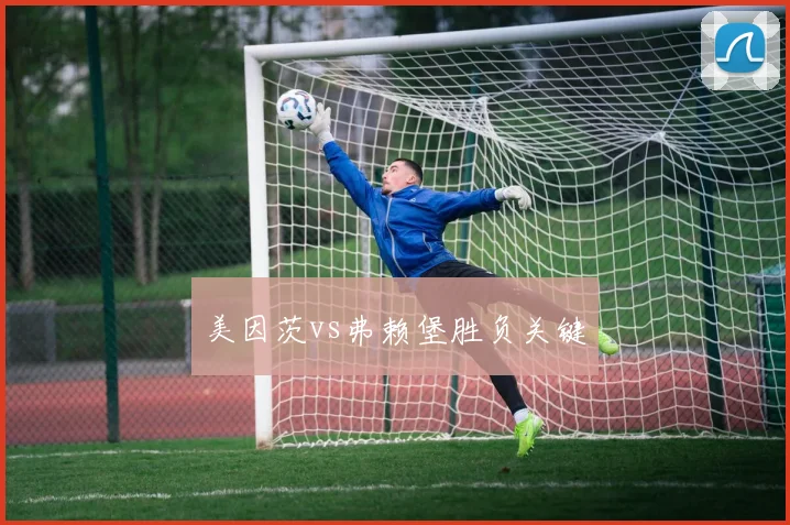 美因茨vs弗赖堡胜负关键
